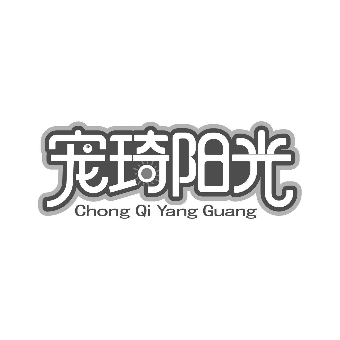 宠琦阳光Chong Qi Yang Guang
