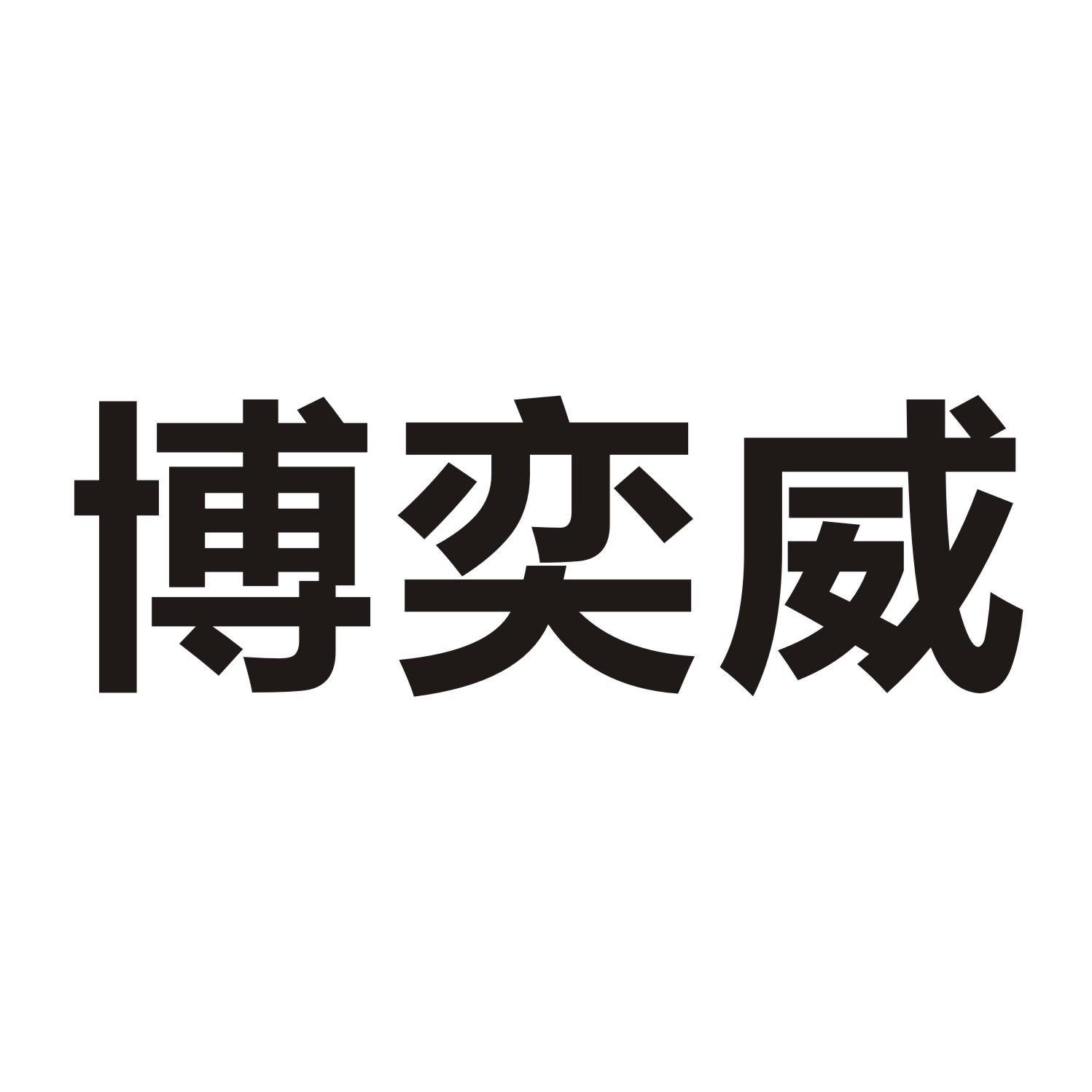 博弈威