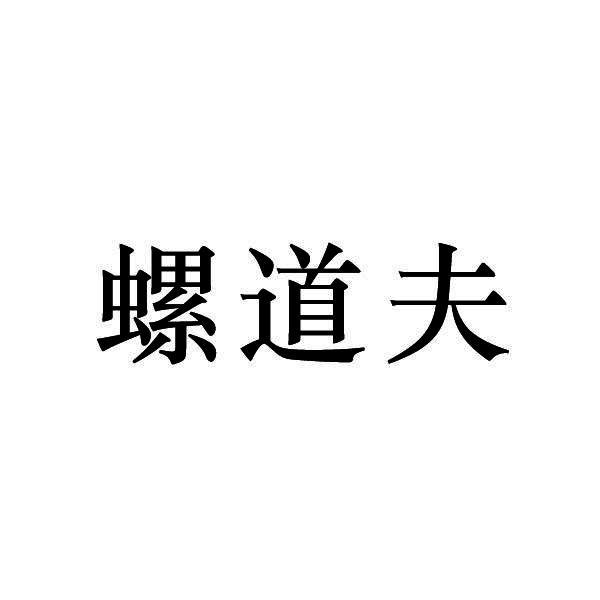 螺道夫