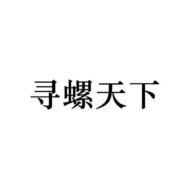 寻螺天下