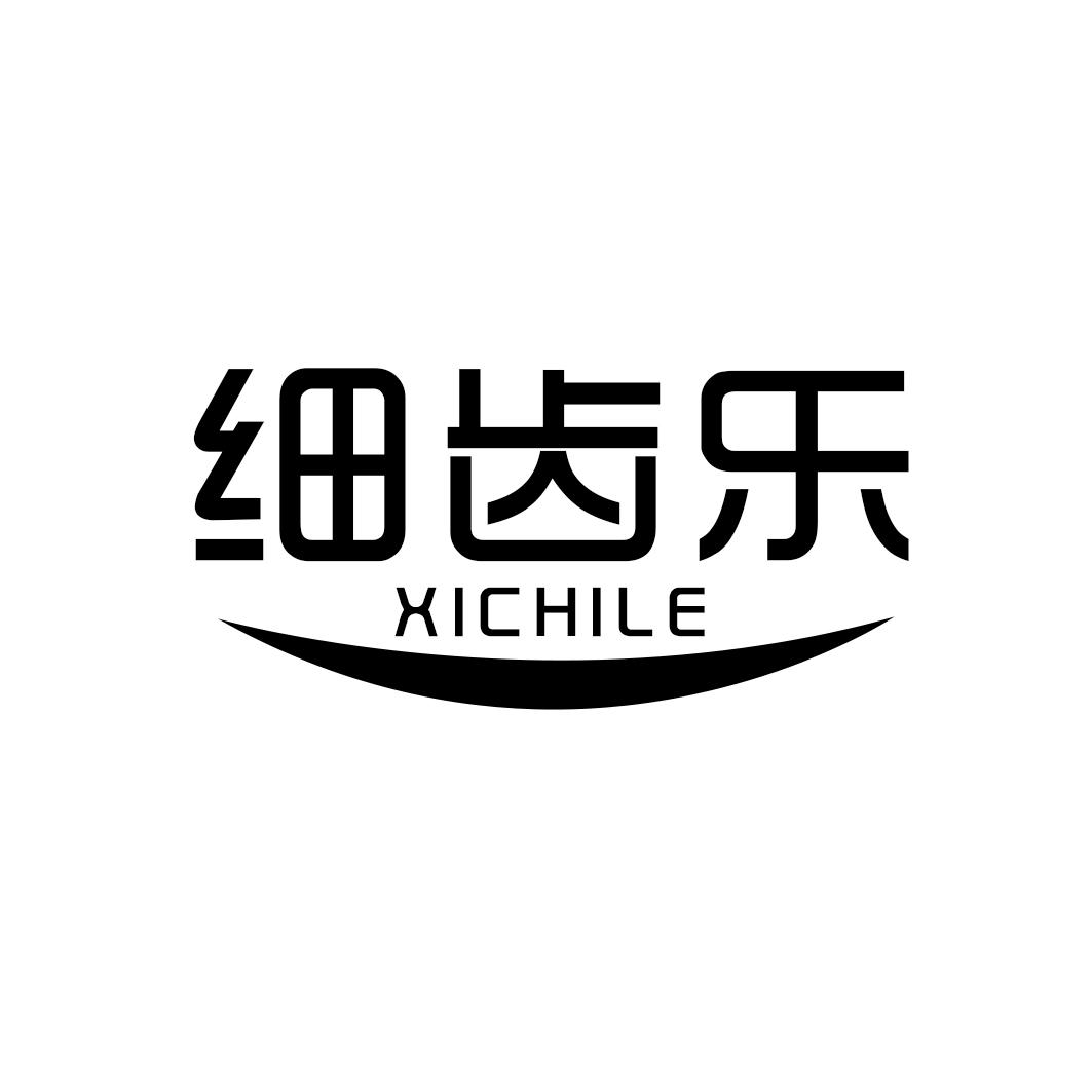 细齿乐