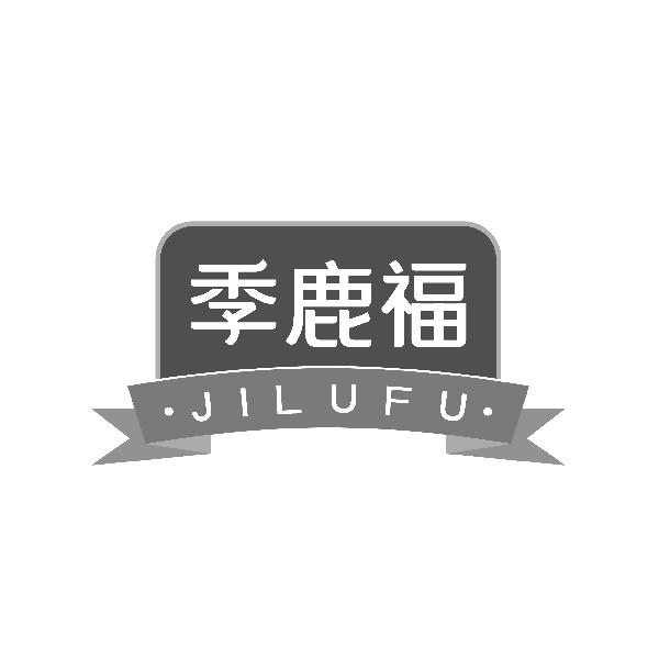 季鹿福JILUFU
