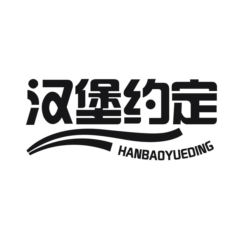 汉堡约定