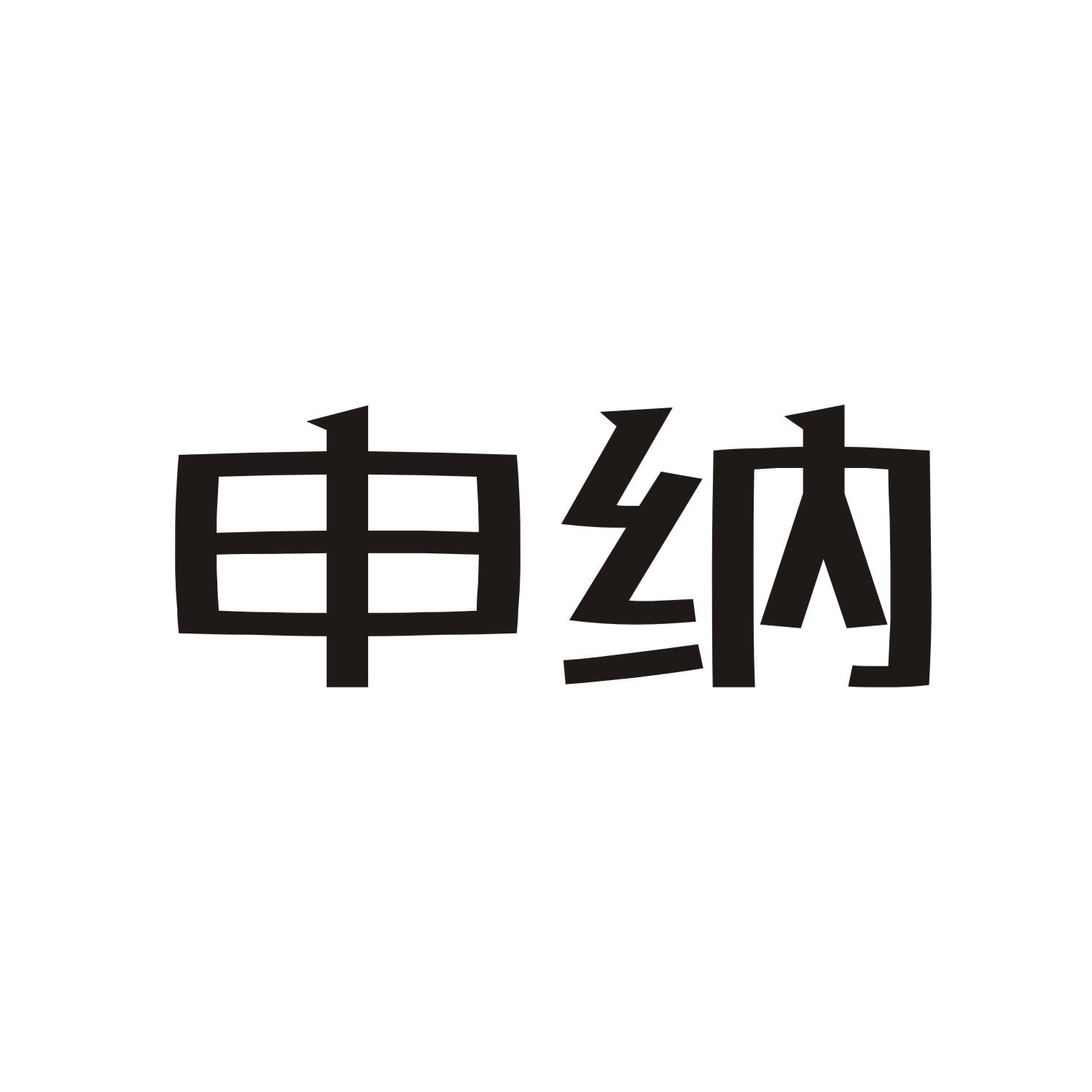 申纳