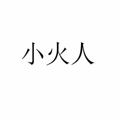 小火人