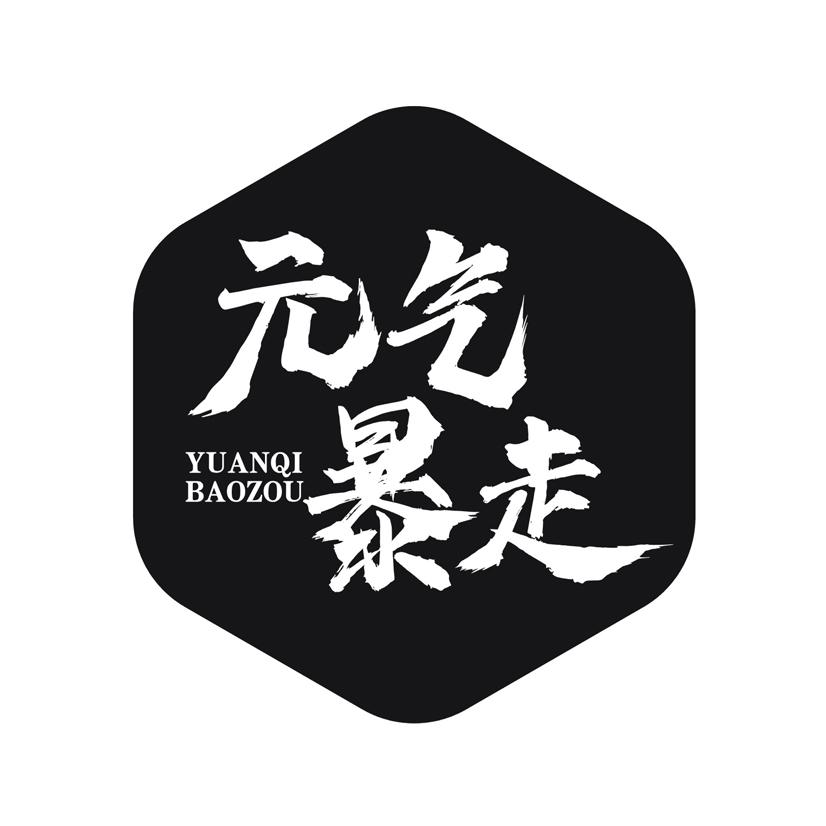 元气暴走