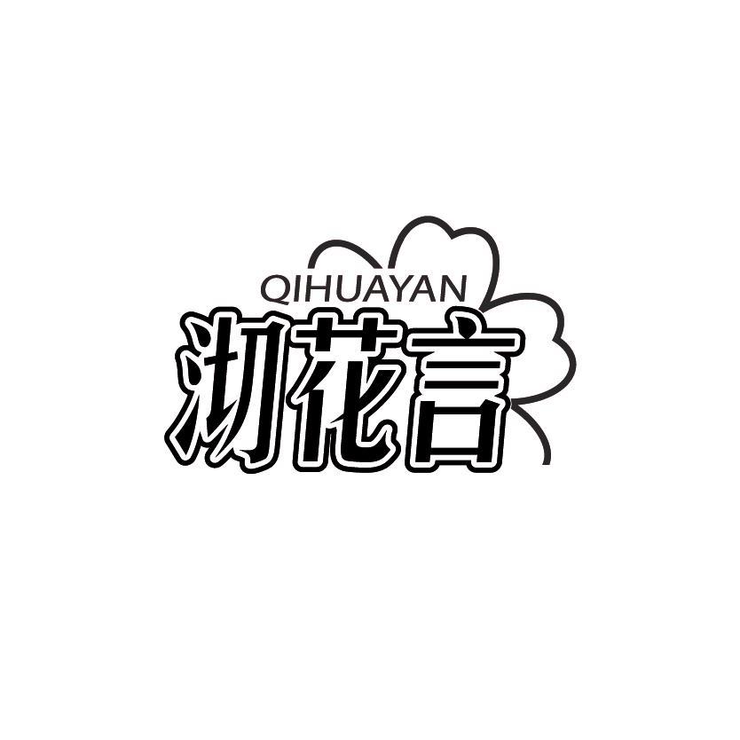 沏花言
QIHUAYAN