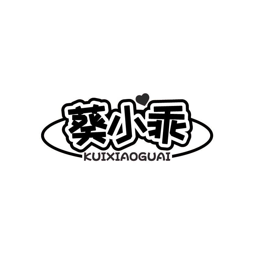葵小乖
KUIXIAOGUAI