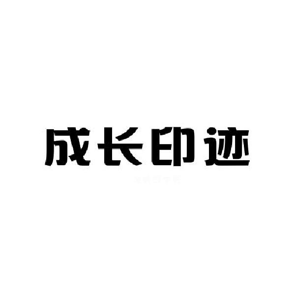成长印迹