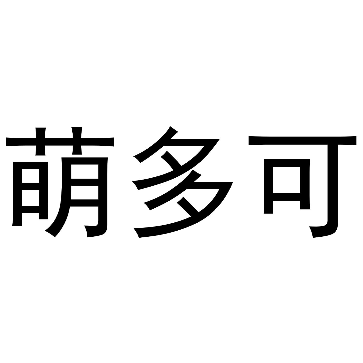 萌多可