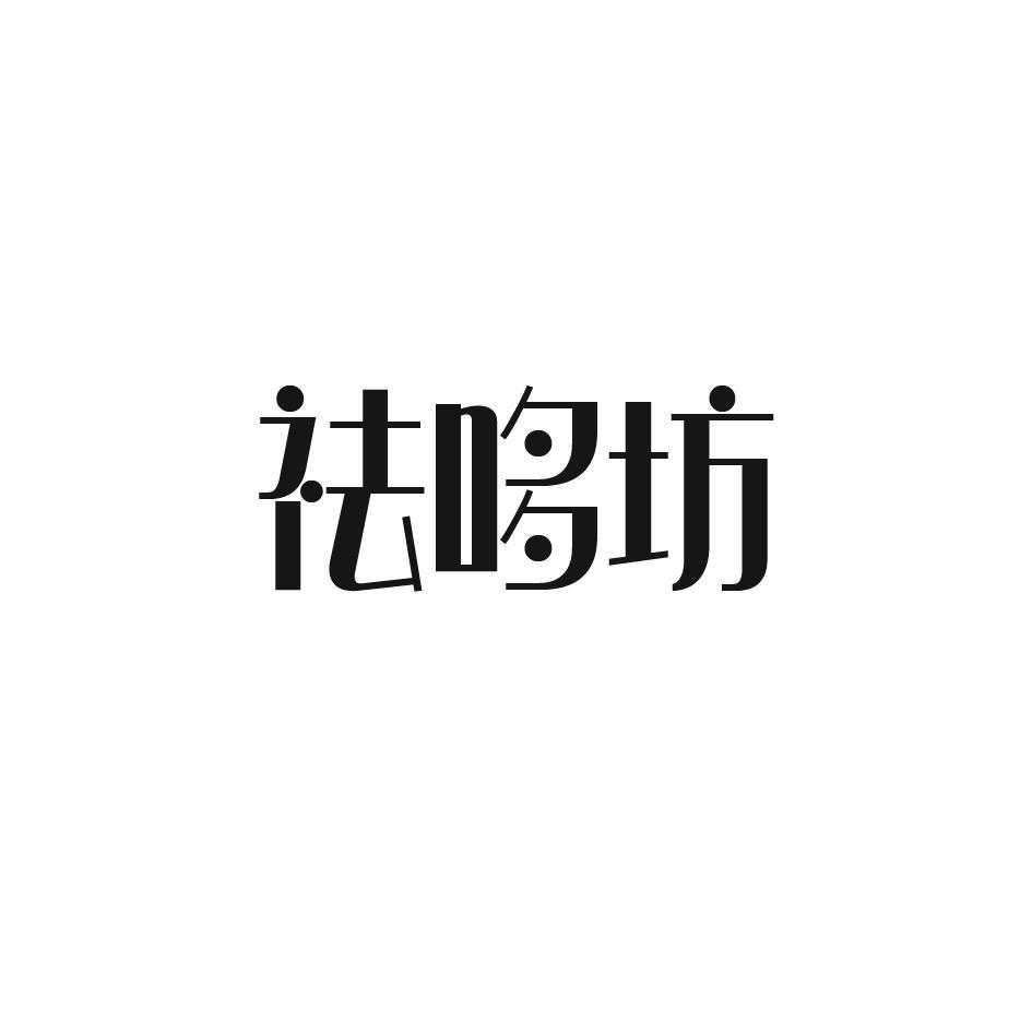 祛哆坊
