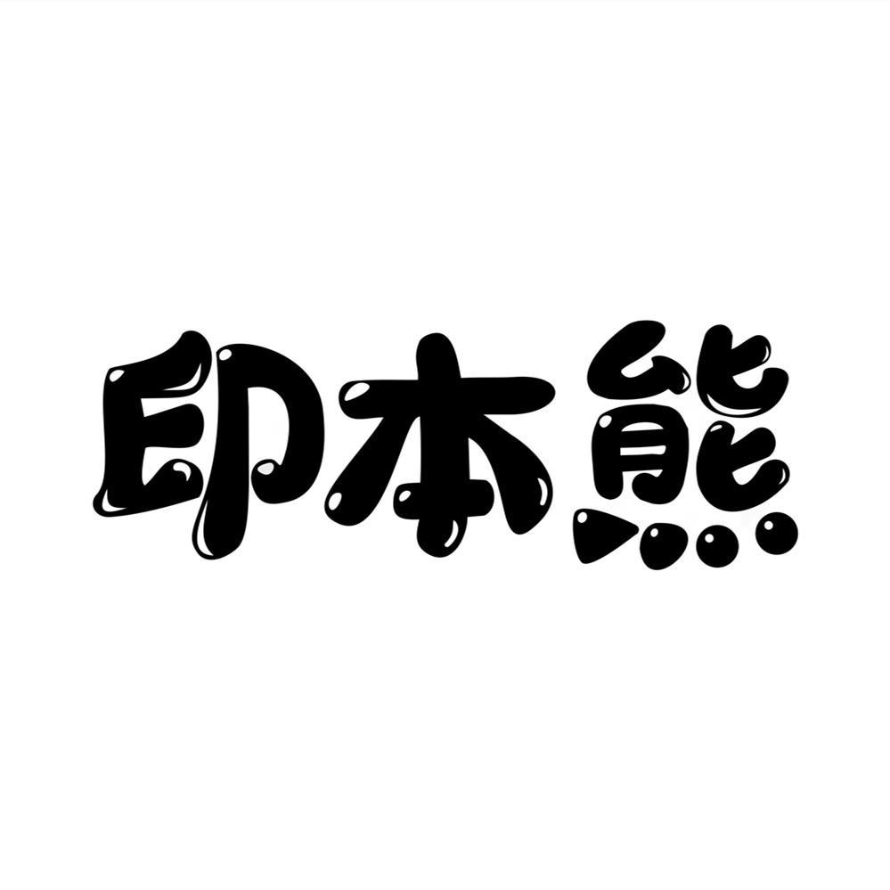 印本熊