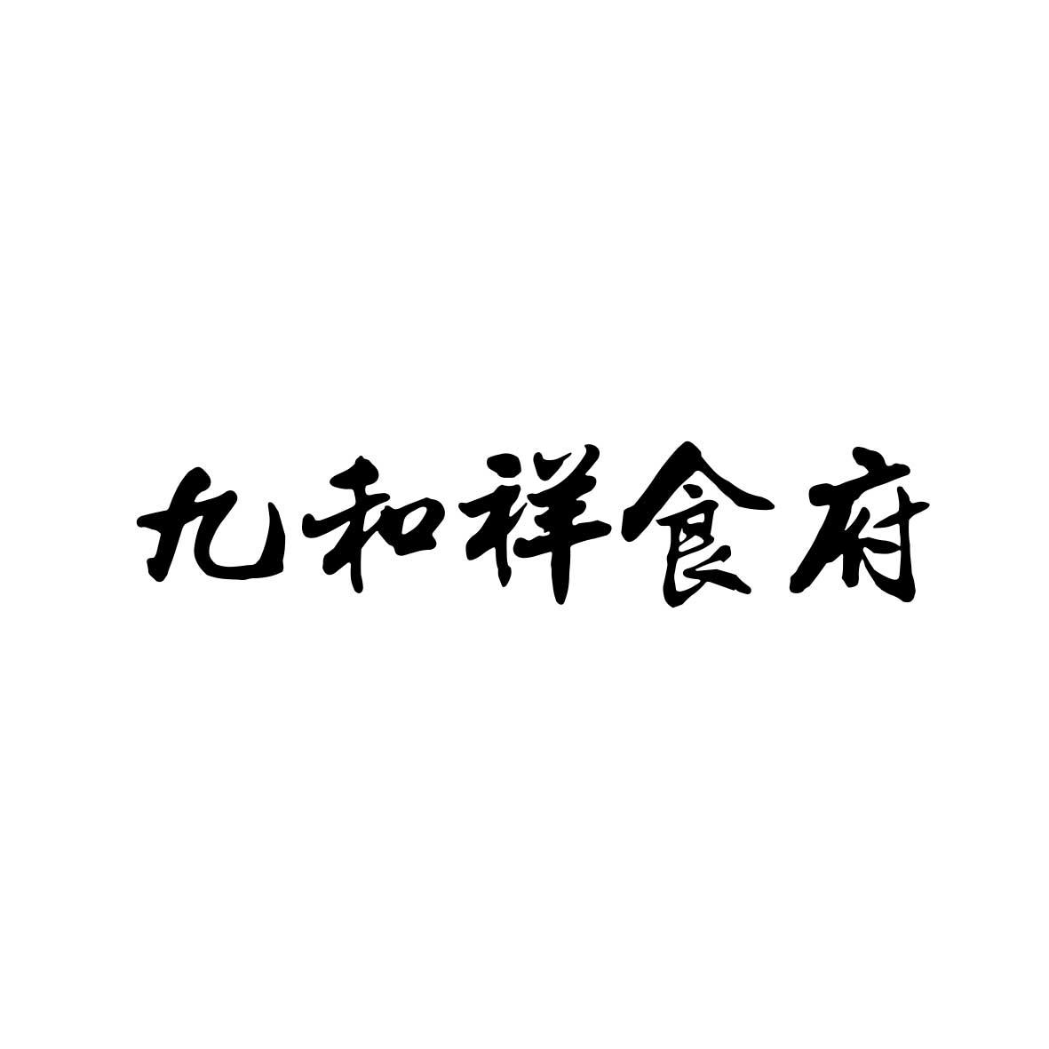 九和祥食府