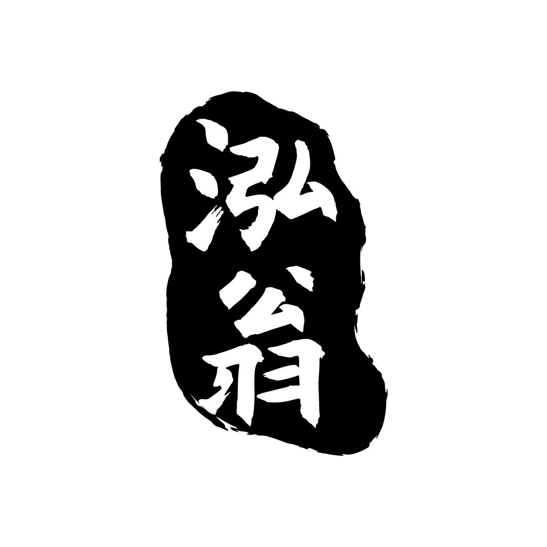 泓翁
