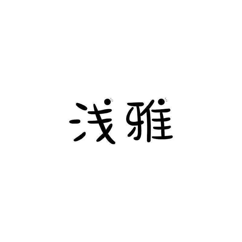 浅雅