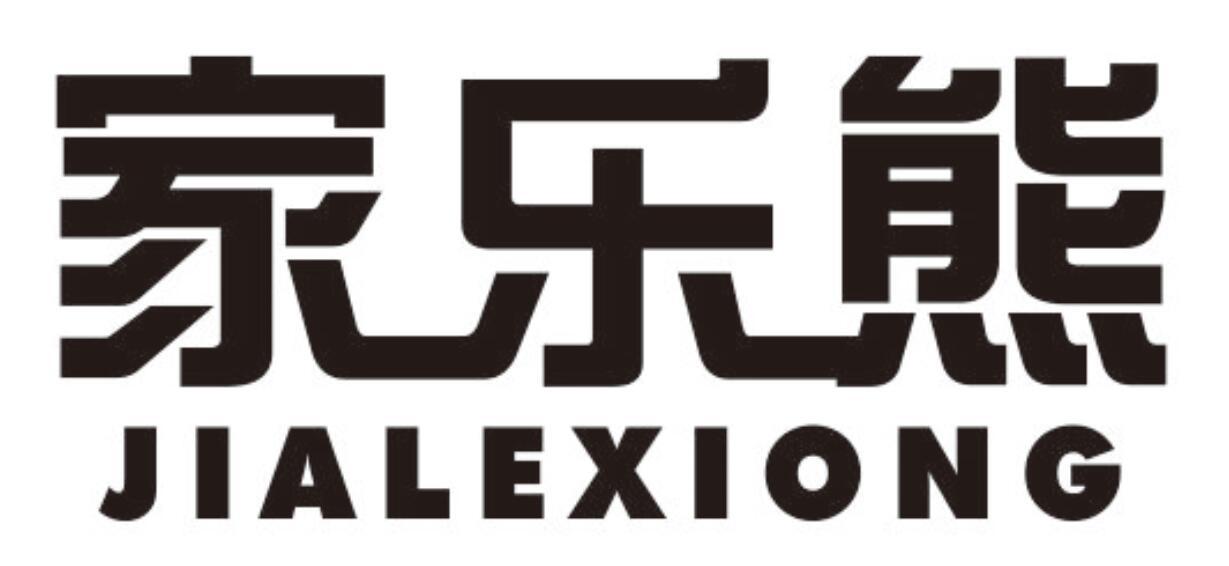 家乐熊JIALEXIONG