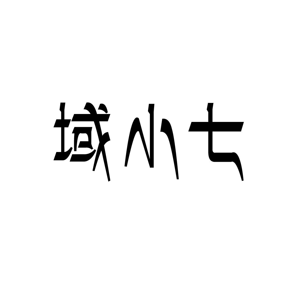 域小七