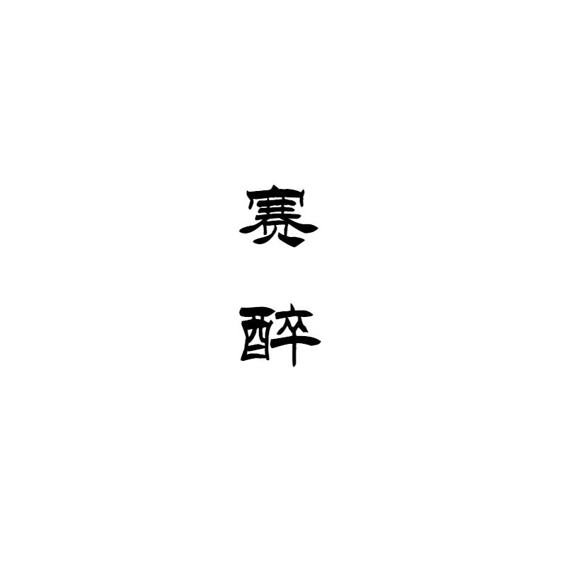 赛醉