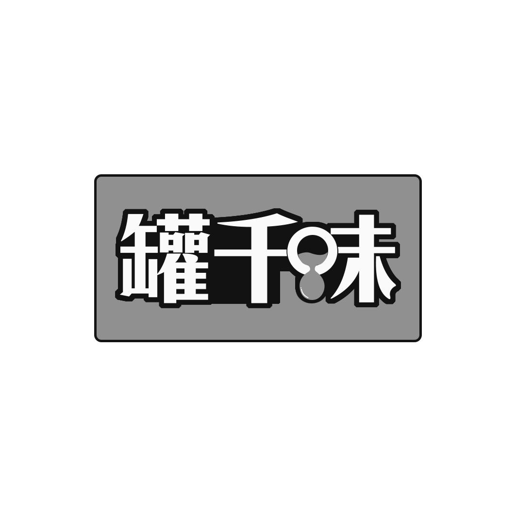 罐千味
