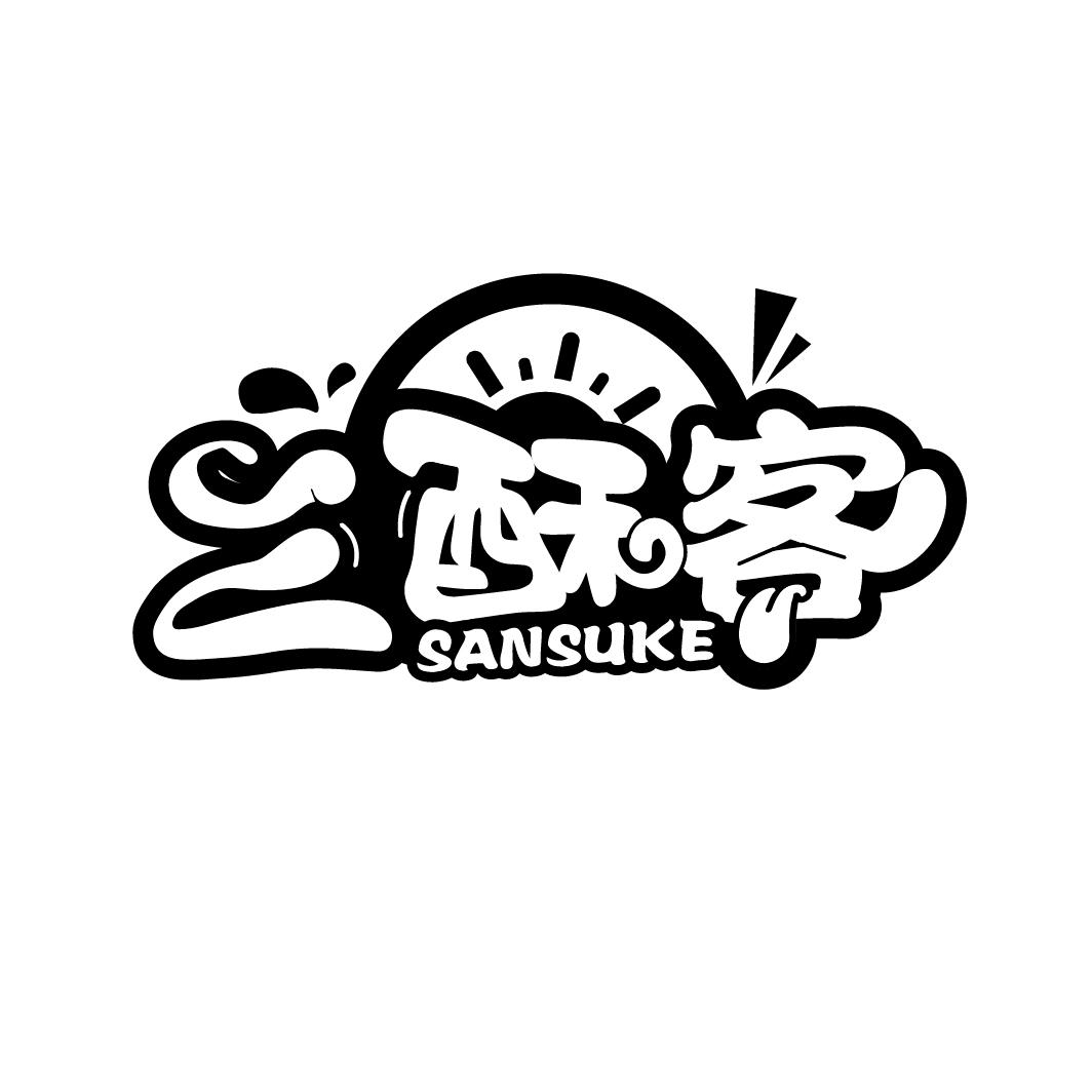 三酥客