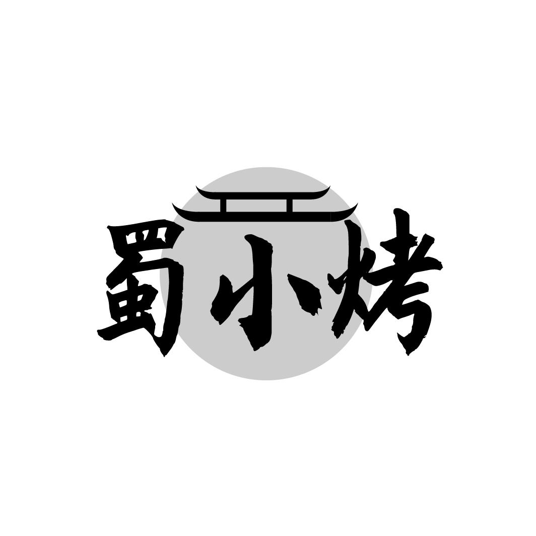 蜀小烤
