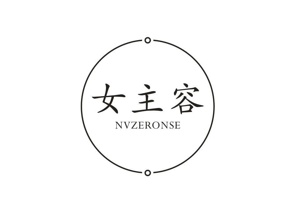 女主容