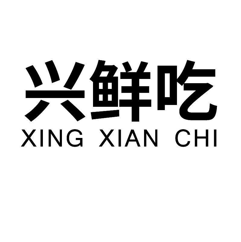 兴鲜吃+拼音