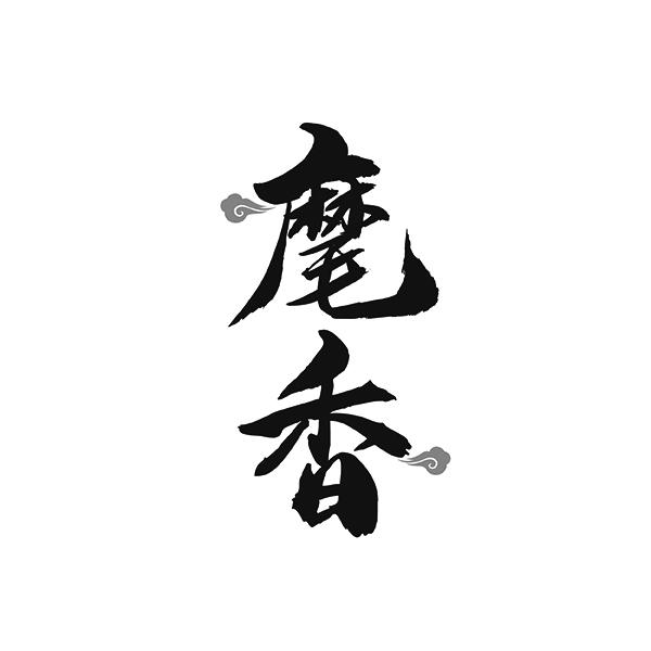麾香