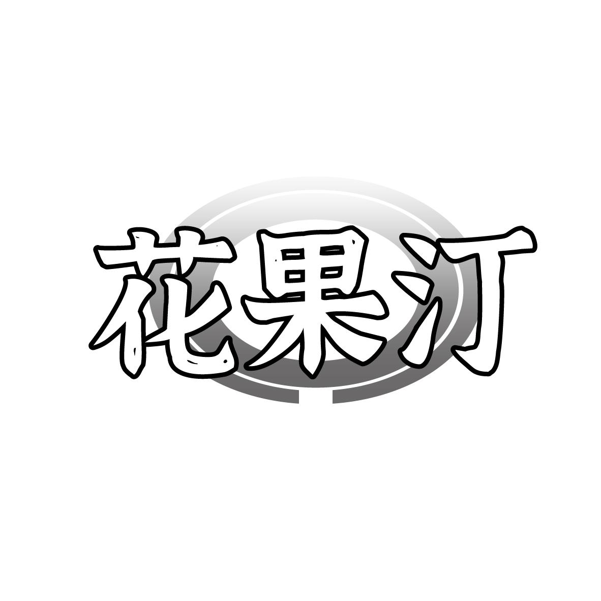花果汀
