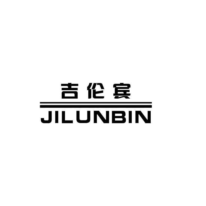 吉伦宾