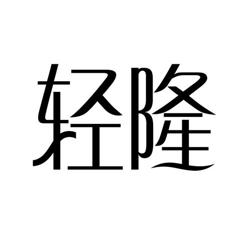 轻隆