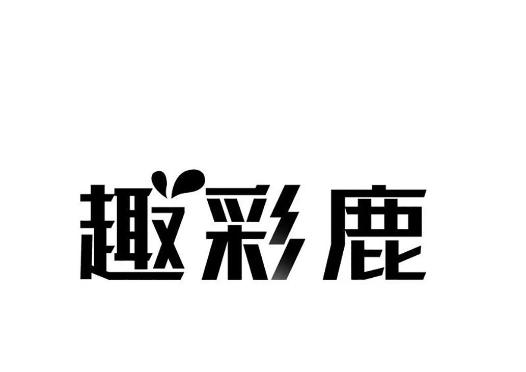 趣彩鹿