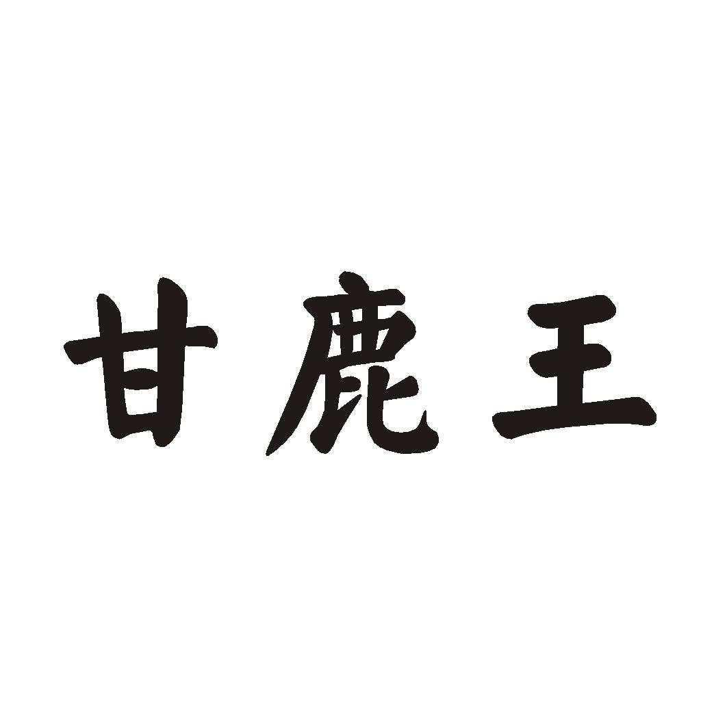甘鹿王