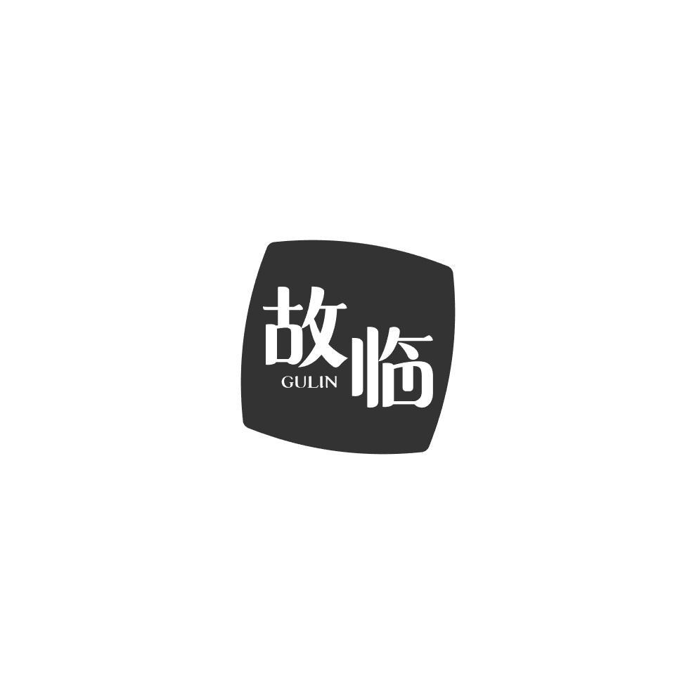 故临