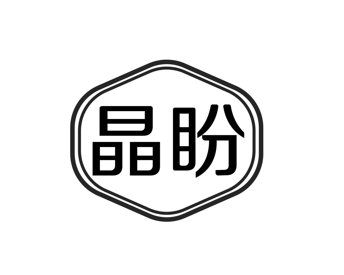 晶盼