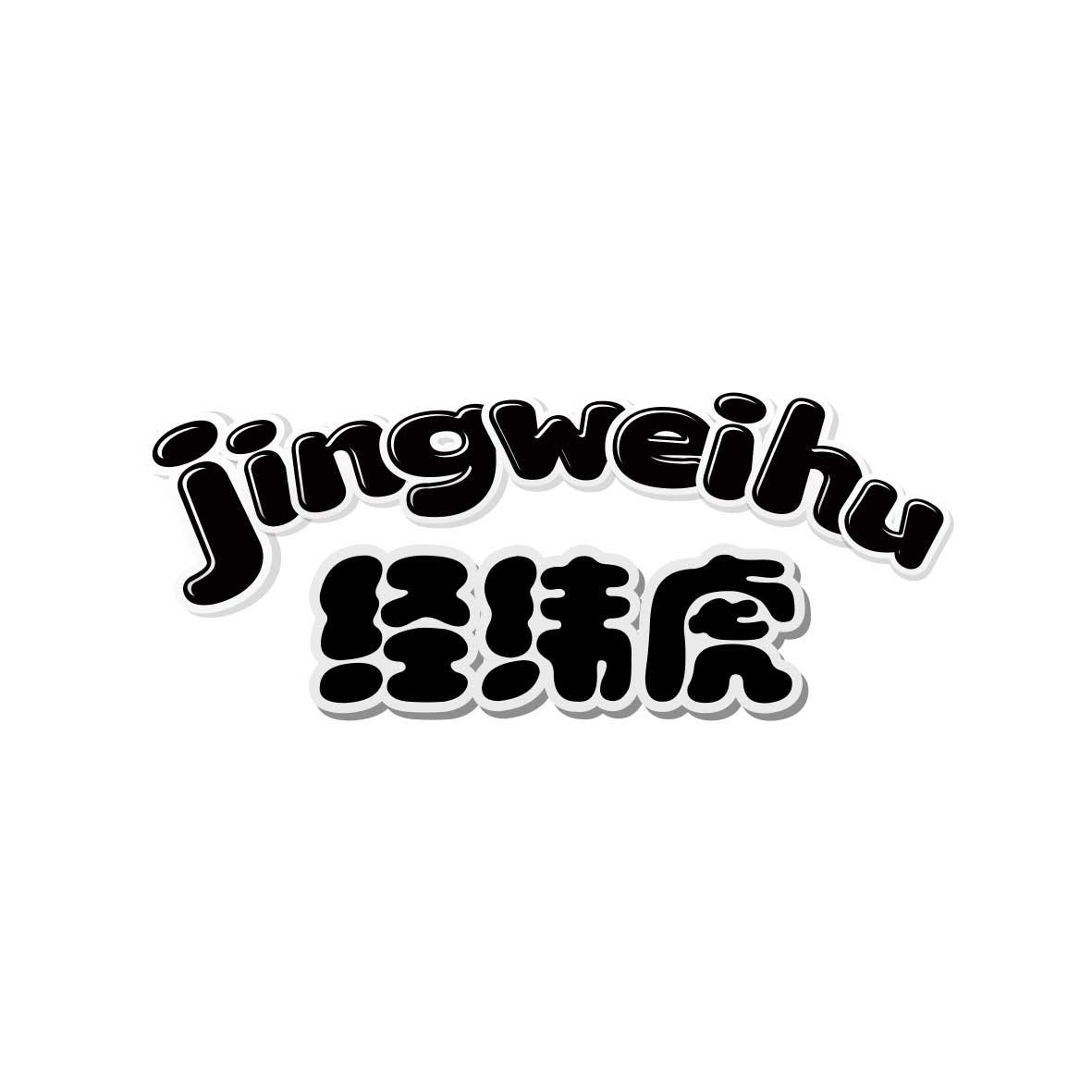 经纬虎