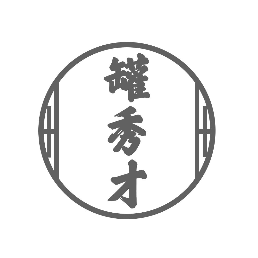 罐秀才