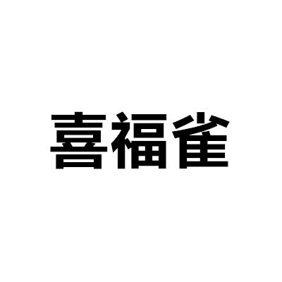 喜福雀