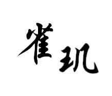 雀玑