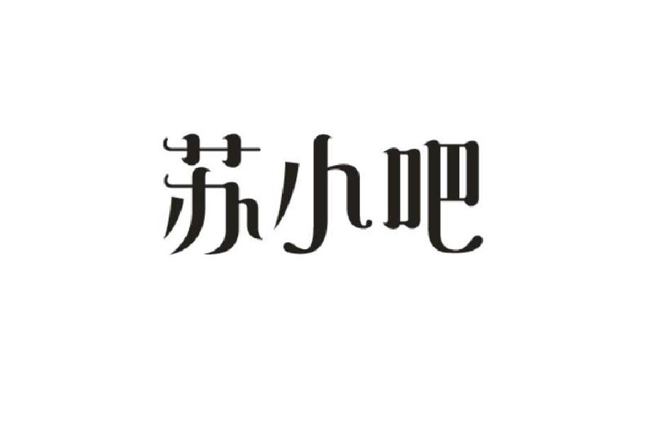 苏小吧