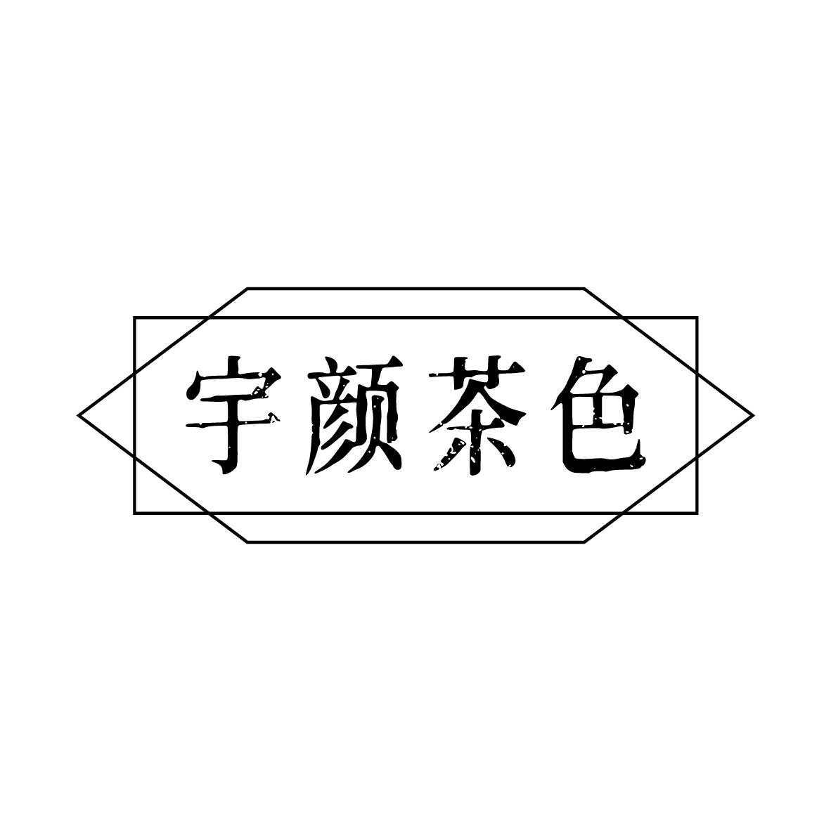 宇颜茶色