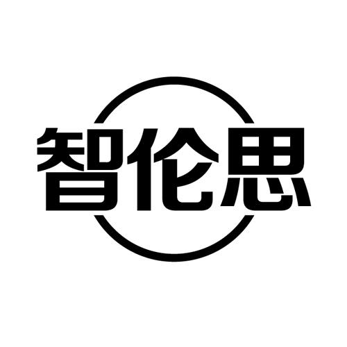 智伦思