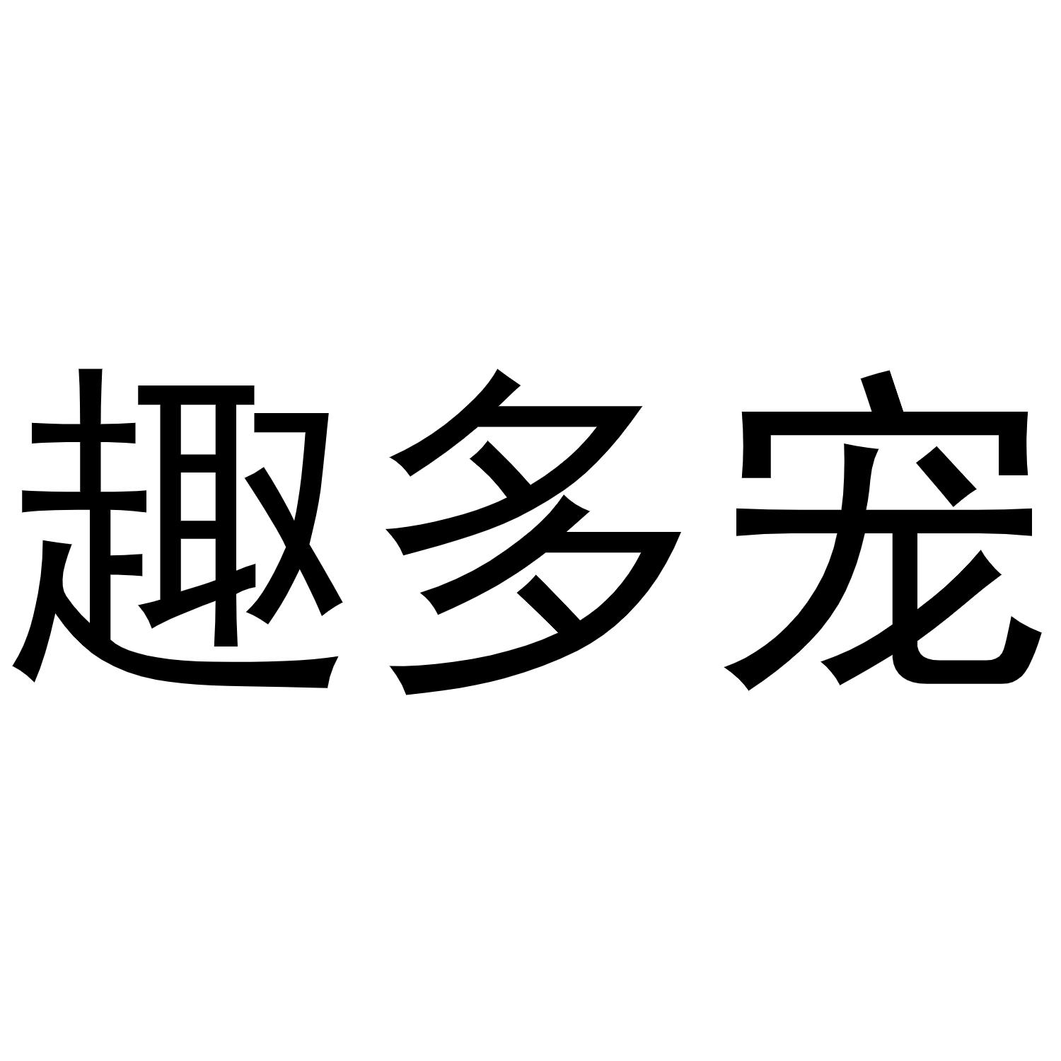 趣多宠