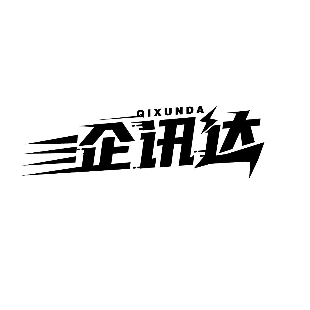 企讯达
QIXUNDA