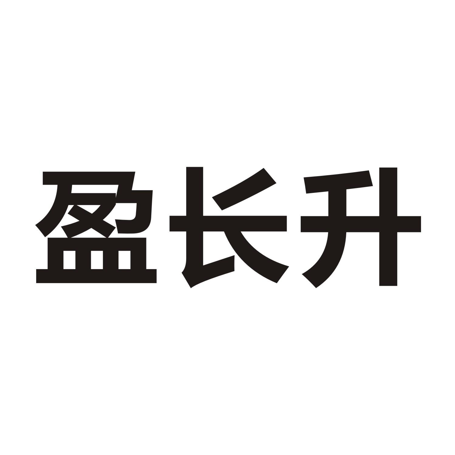 盈长升