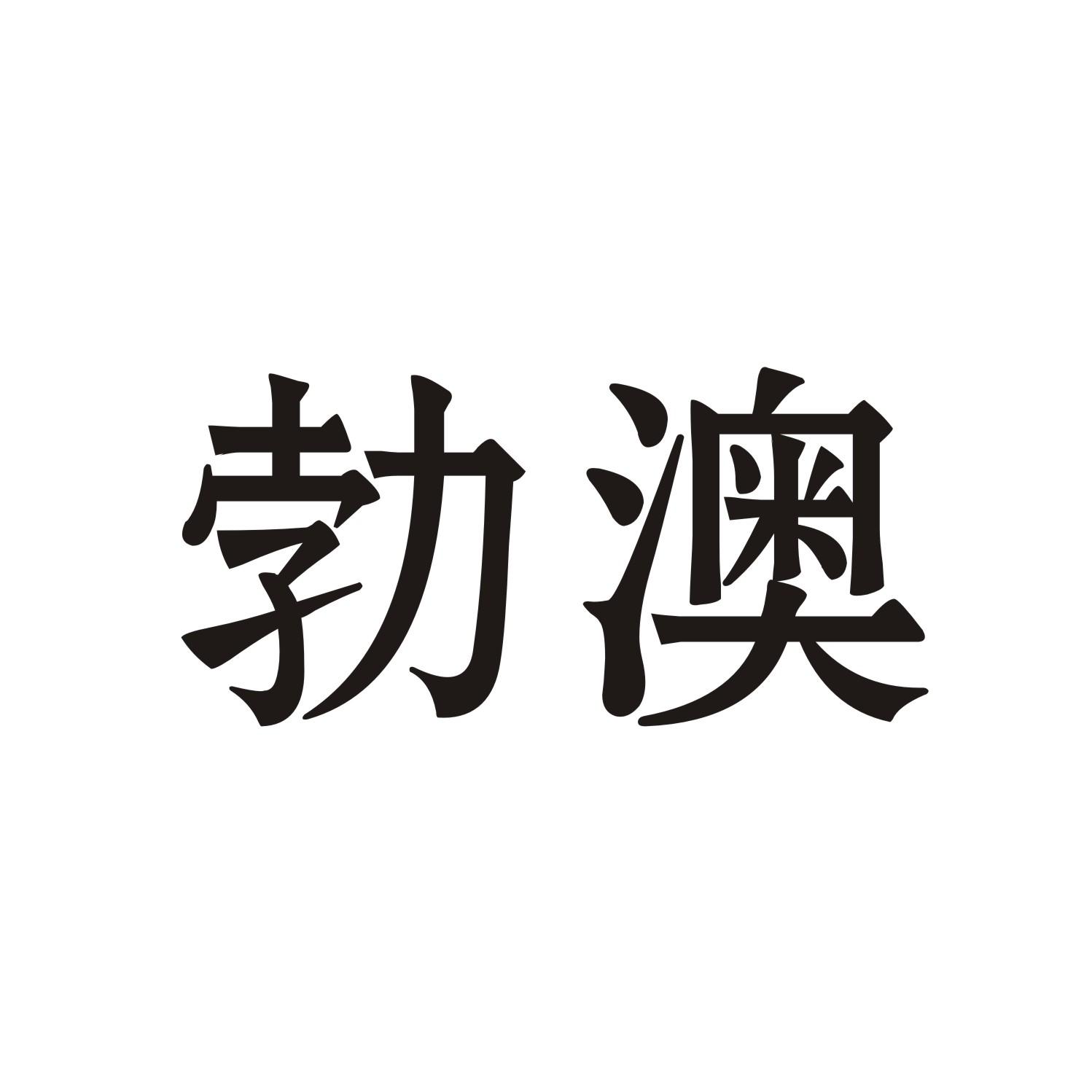 勃澳