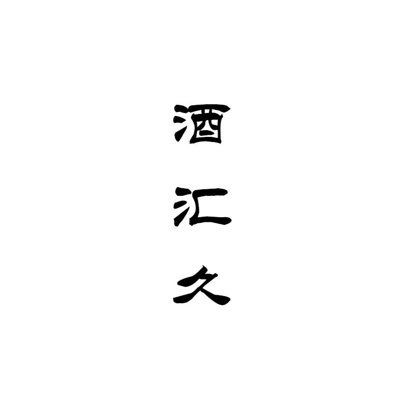 酒汇久