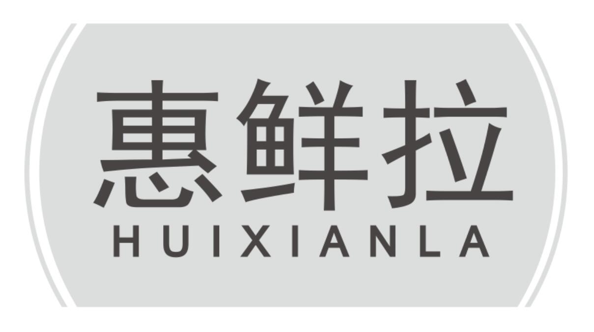 惠鲜拉HUIXIANLA