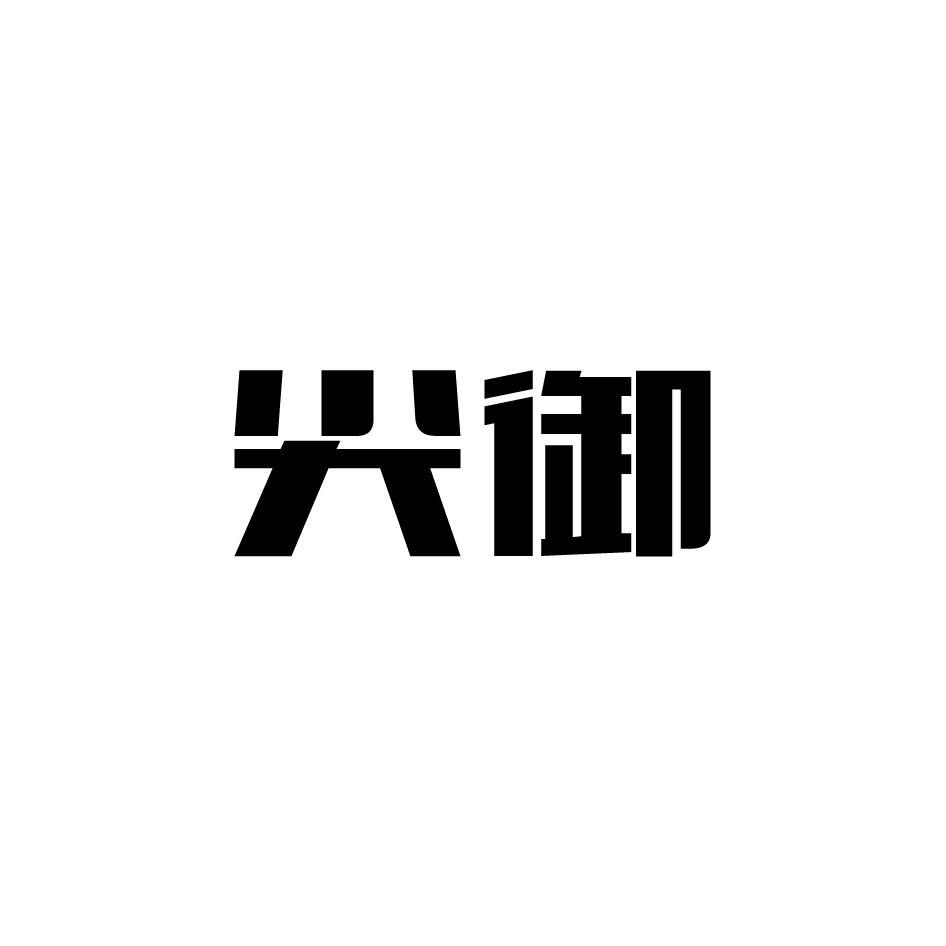 尖御