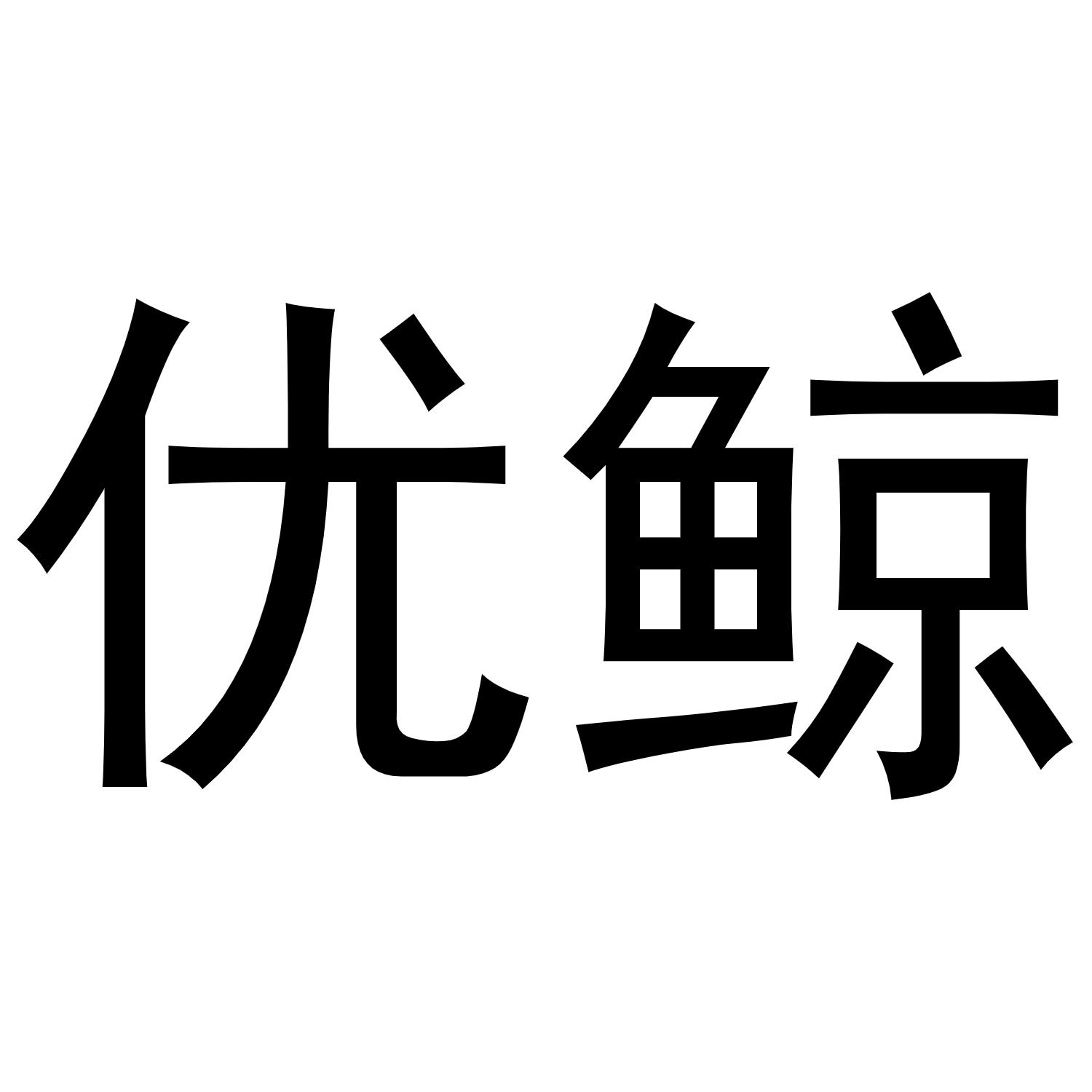 优鲸